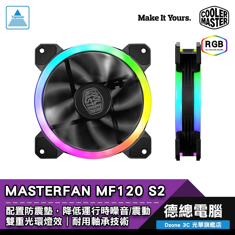 Cooler Master 酷碼 MASTERFAN MF120 S2 機殼風扇 機殼扇 RGB 雙重光環 防震墊