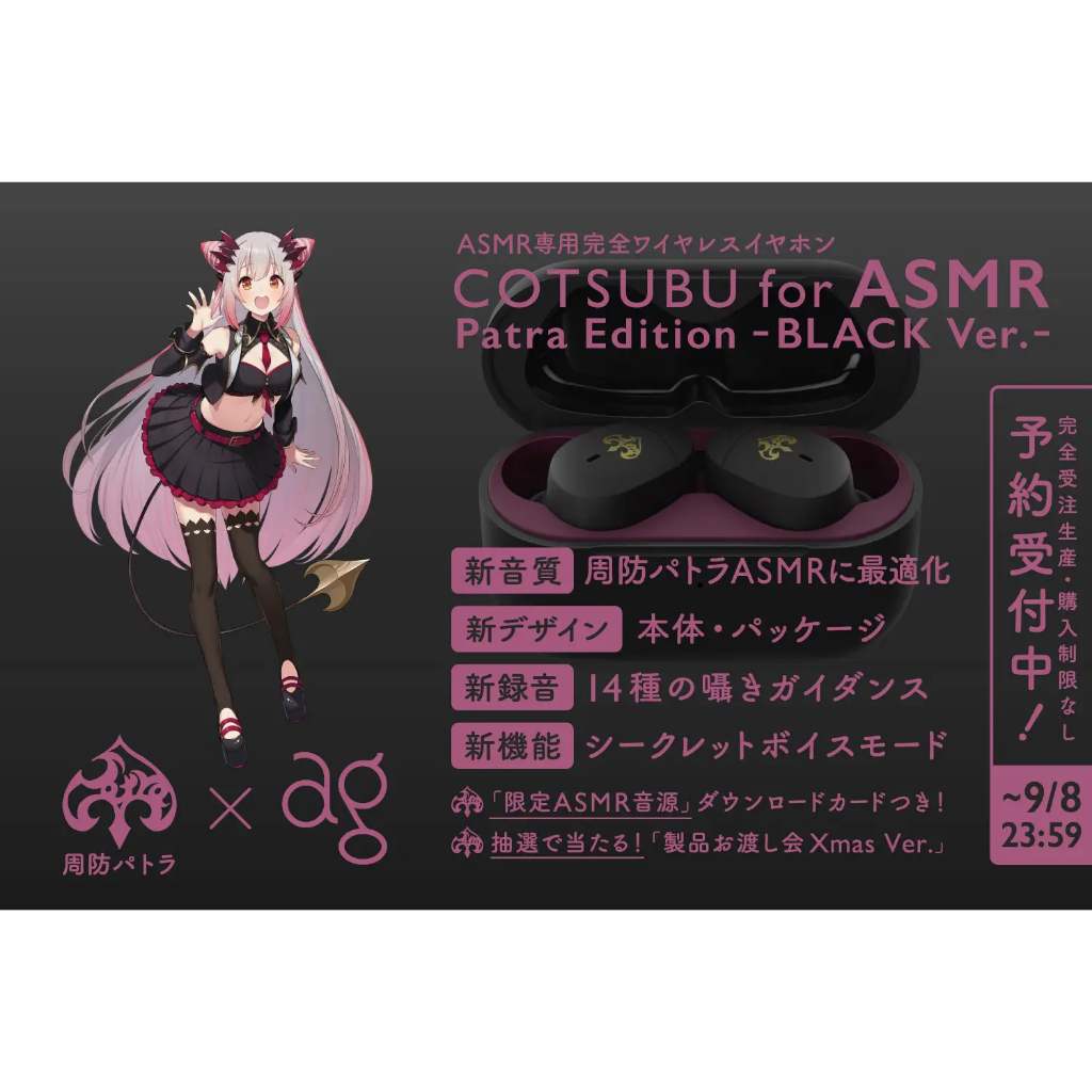 周防パトラ COTSUBU for ASMR BLACK VTuber 周防パトラとagがコラボした、ASMR専用 完全ワイヤレス