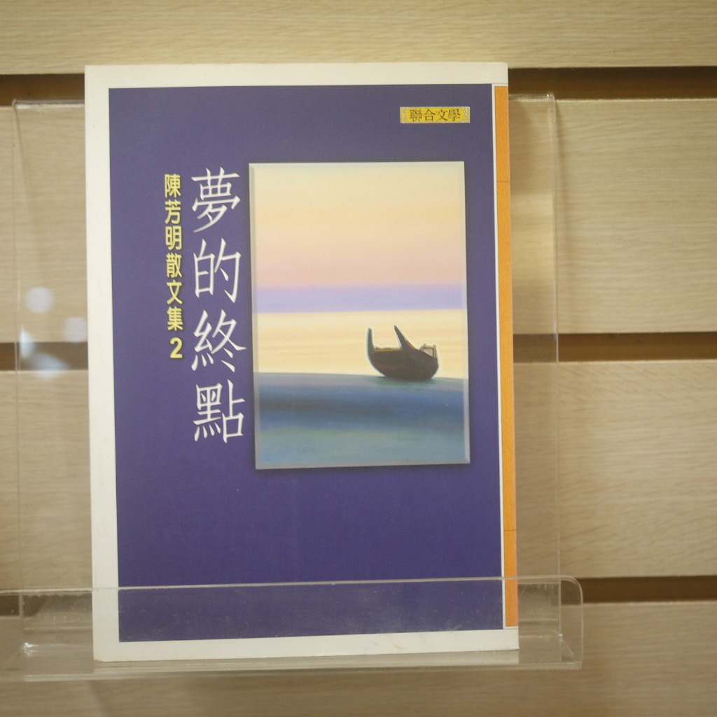 【午後書房】陳芳明，《夢的終點》，1998年初版，聯合 240223-60