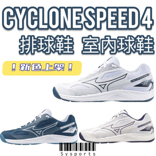 【MIZUNO 美津濃】新色🌟 Cyclone Speed 4 排球鞋 基礎款排球鞋 排/ 羽球鞋 V1GA238043