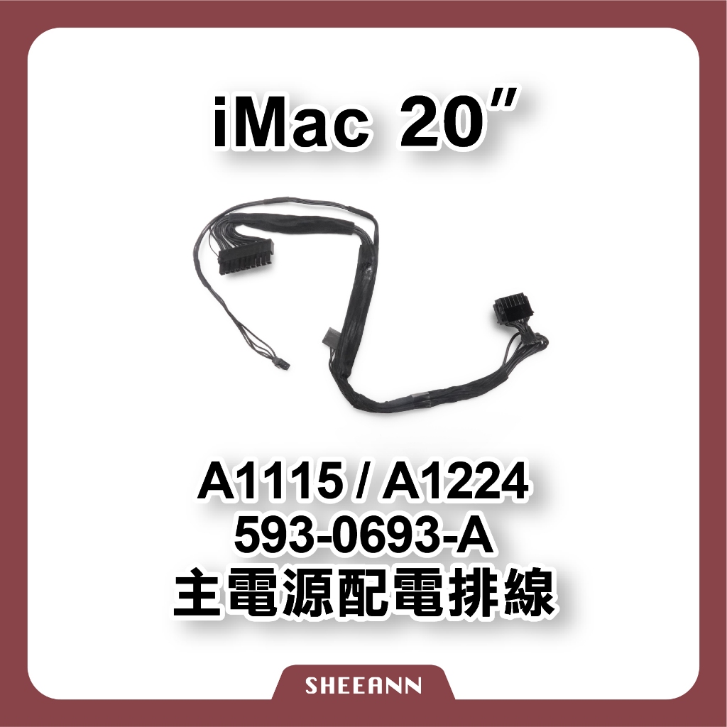 A1115 A1224 iMac 20" 主電源配電排線 電源排線 電源線 供電排線 593-0693-A 維修零件