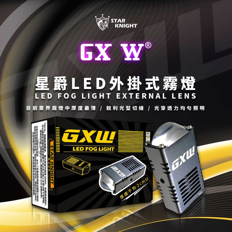 【星爵直營總部】GX W 外掛霧燈 LED 探照燈 外掛式霧燈 魚眼霧燈 前叉 大燈 GXW GXII GXIIPLUS