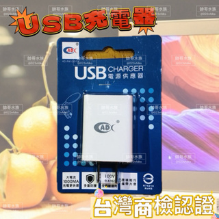 帥哥水族【ADC】 USB充電器 豆腐頭 USB 插頭 手機充電 充電器