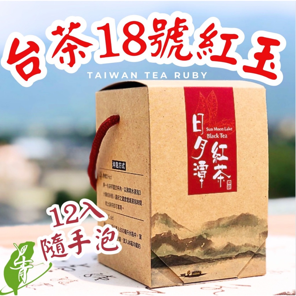日月潭紅茶#台茶18號紅玉茶包【每盒12入】紅茶#茶包 冷泡#台灣南投日月潭伴手禮#上青茶業#米其林二顆星紅玉