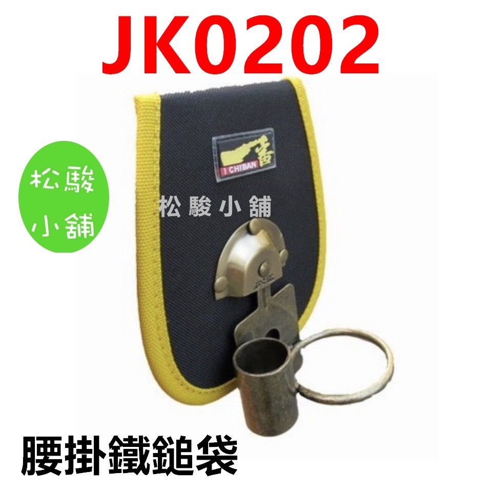 【松駿小舖】含稅 JK0202 工具鎚袋 腰掛鐵鎚袋 I CHIBAN 一番 鐵鎚架