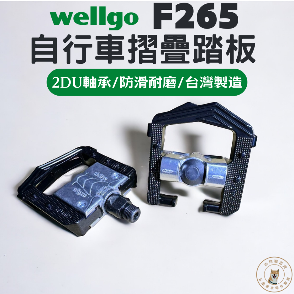 尚玲瓏百貨 維格 Wellgo F265 高階摺疊踏板/折疊踏板 全鋁合金材質/台灣製造