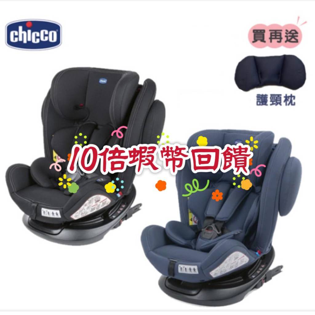 🔥10倍蝦幣回饋🔥★送寶寶護頸枕★Chicco Unico 0123 Isofit安全汽座 0到12歲安全汽座