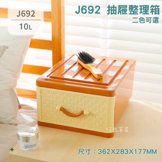 聯府 j692 抽屜整理箱 收納箱 衣物箱 置物箱