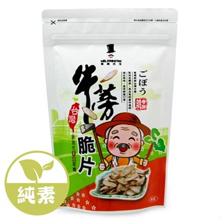 牛蒡脆片-阿伯版(鹹酥) 【強森先生】【小豆芽小物】 富強森 攝取營養 由根而起 豐富膳食纖維 最佳健康零食