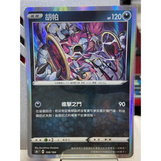 閃卡 胡帕 絕群壓軸 S8bF 108/184 S8b 寶可夢卡牌 PTCG 中文版