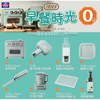 全聯早餐時光 Toffy Classic吐司碟 日本製切菜板 熱壓吐司機 無線電動刀 電動冷萃咖啡瓶 蔬果慢磨機 奶泡機