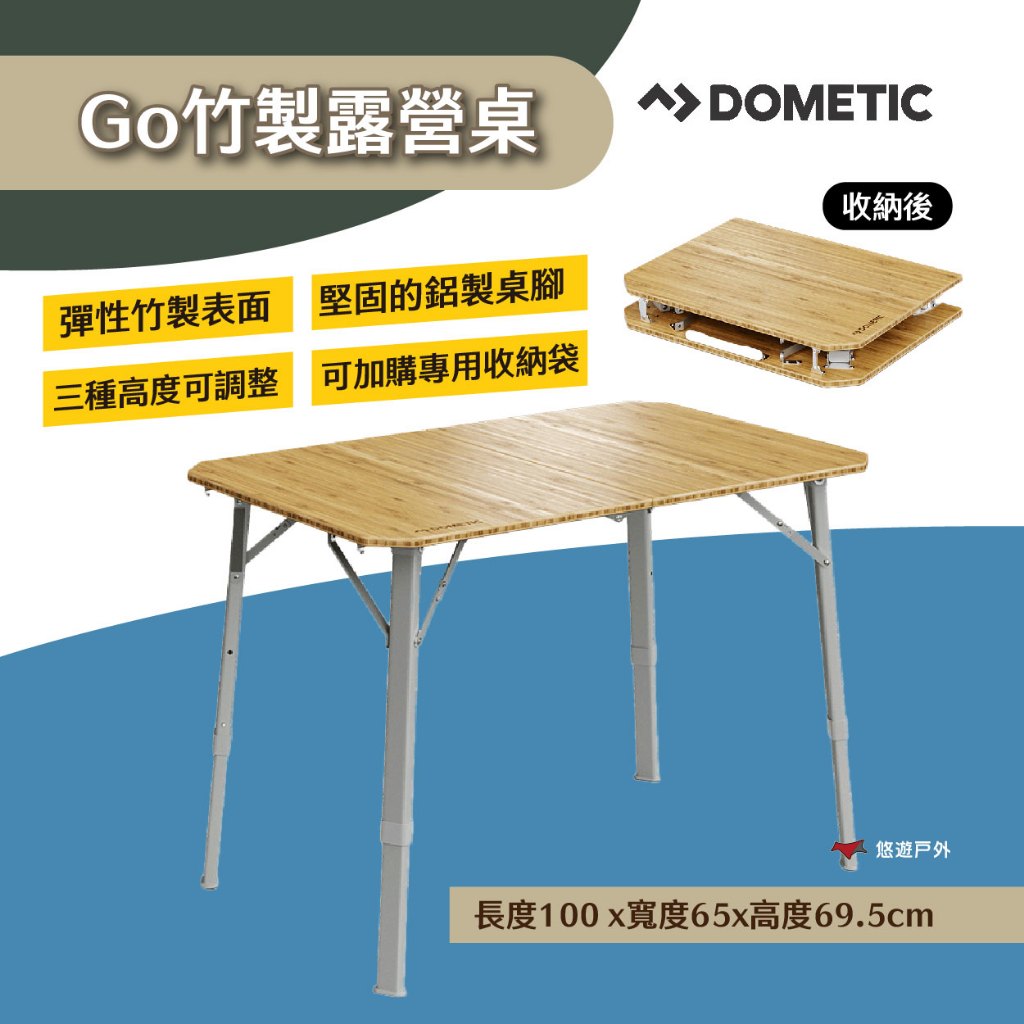 【Dometic】Go竹製露營桌 可折疊 三段高度調整 多用途 大桌面 可加購提袋 野餐 戶外活動 露營 悠遊戶外