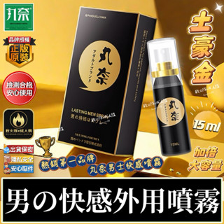 救火隊🔥【現貨供應➕快速出貨】日本丸奈 正版原裝 土豪金款 15ml 男性快感外用噴霧 男士性愛噴霧 猛男噴劑 提升房事