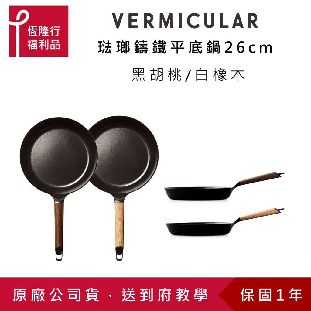 【VERMICULAR】琺瑯鑄鐵平底鍋26cm (單鍋不含蓋) (兩色) (不沾鍋 烤箱 鑄鐵 炒鍋) 原廠公司福利品