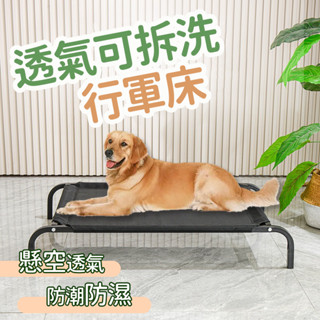 寵物床 寵物行軍床 寵物床架 狗窩 寵物透氣床 寵物床 透氣床 行軍床 飛行床 架高涼床 行軍床 架高床 狗床 寵物窩