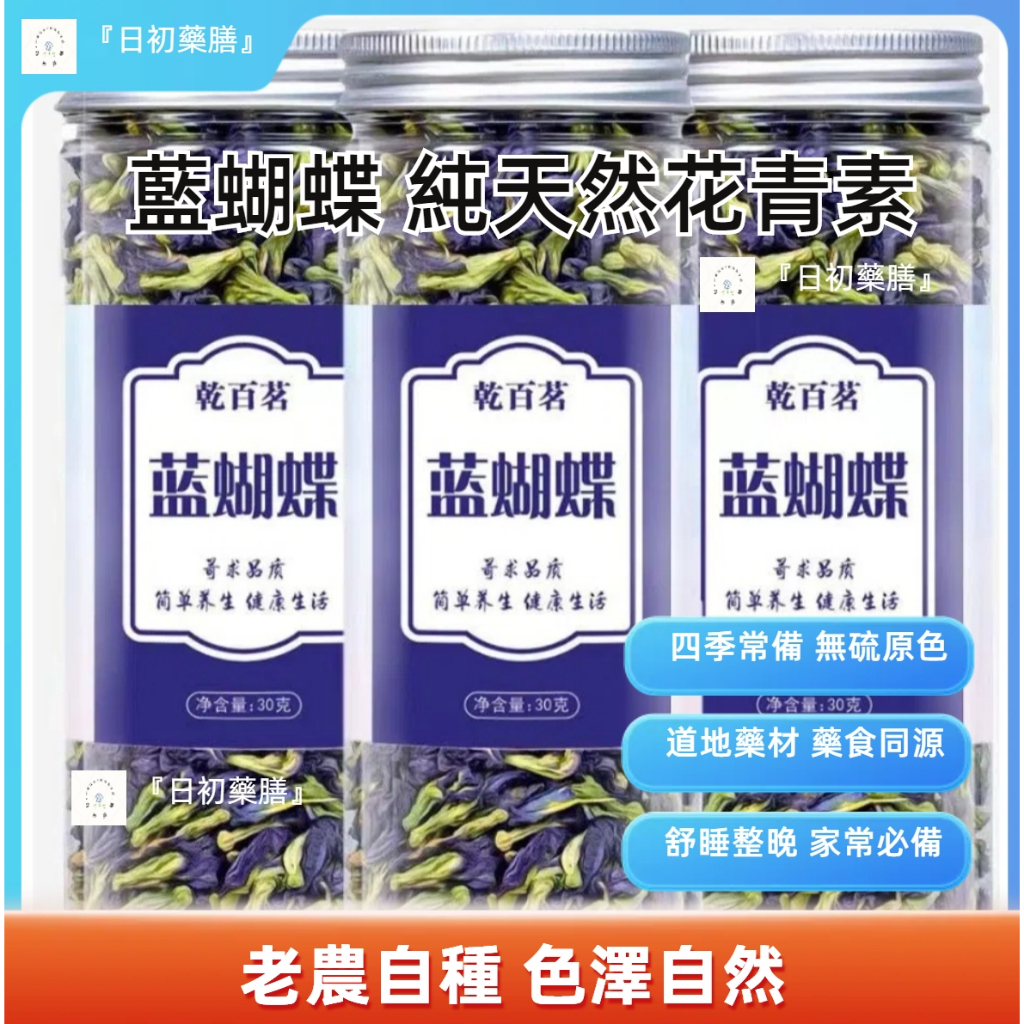 『日初藥膳』蝶豆花藍蝴蝶幹花【高品質】純天然花青素罐裝調酒調色奶茶店商用泡酒藥材補氣血養身茶 中藥批發中藥材包 中藥湯