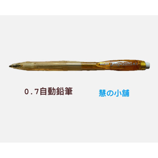 百樂 PILOT 0.7自動鉛筆 文具用品 自動鉛筆