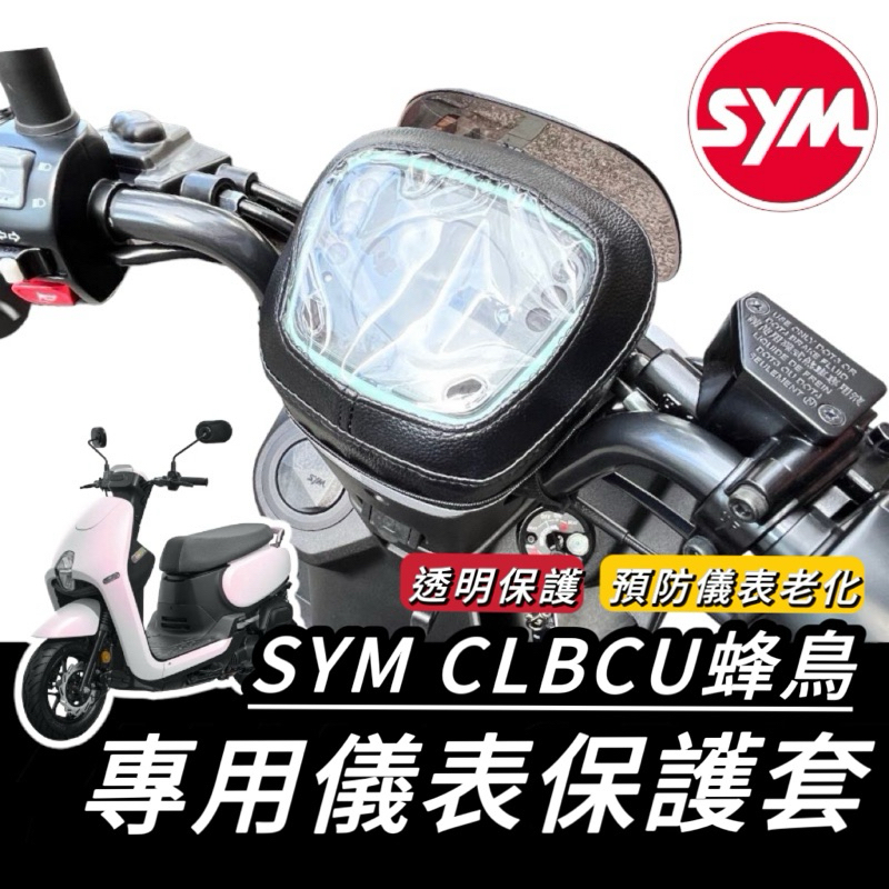 【現貨🔥直上 防水防曬】SYM CLBCU 儀錶板 保護套 三陽蜂鳥125 車套 三陽 CLBCU 螢幕保護套 防刮套