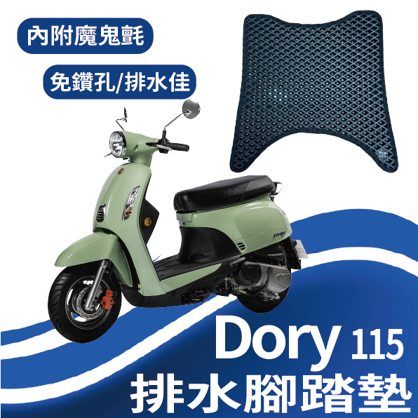 斑斑小店 現貨 宏佳騰 Dory 115 腳踏墊 腳踏板 免鑽孔 鬆餅墊 排水腳踏墊 機車腳踏墊 蜂巢腳踏 腳踏 踏板