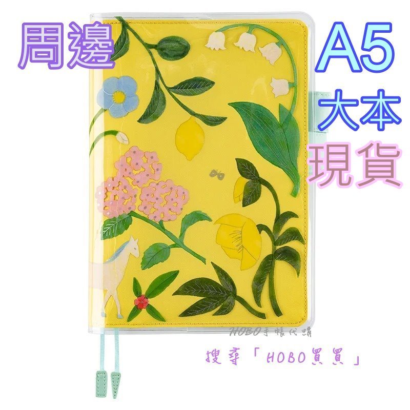 【HOBO買買】絕版現貨 A5印花保護套/書套 希望的季節 柊有花 日本HOBONICHI/HOBO日手帳