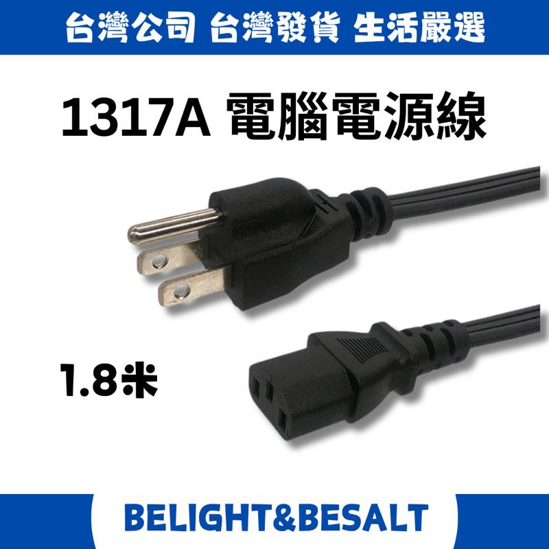 線材➰真材實料最安全 1317A 台製 3孔電源線 電腦電源線 熱水瓶線 電源線 接地 1.25mmX3C 1.8m