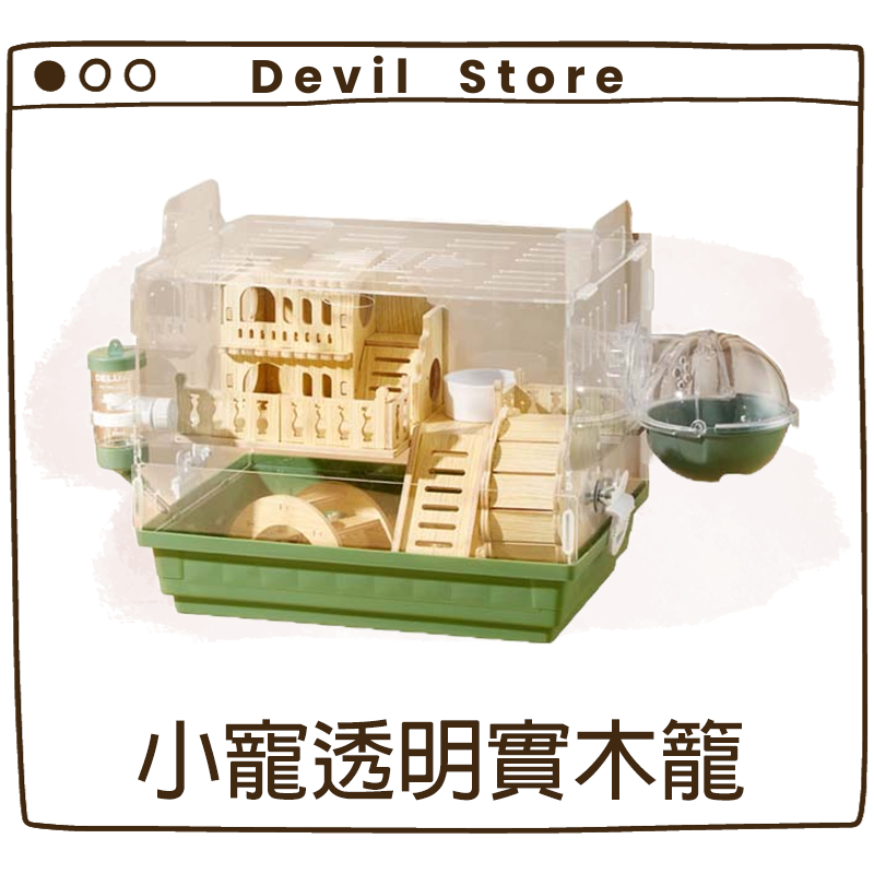 『Devil Store』小寵 360° 透明實木籠 全套倉鼠籠 黃金鼠籠 三線鼠籠 倉鼠窩 倉鼠籠 壓克力寵物籠 小寵