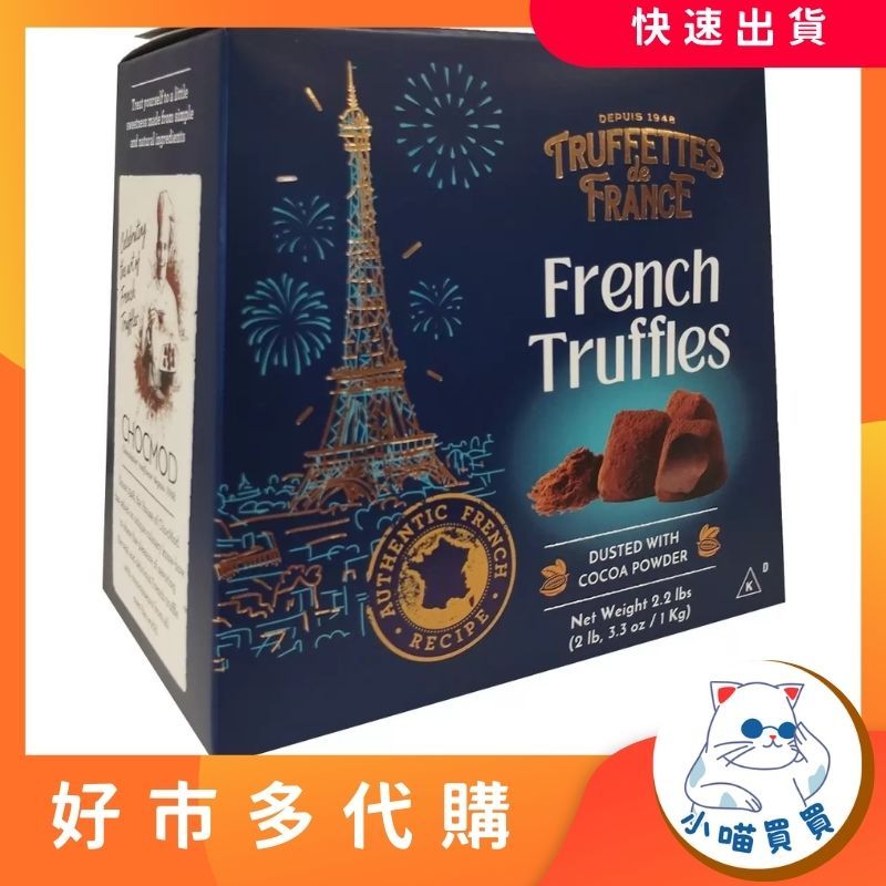 小喵買買🌹 Truffettes de France 松露造型巧克力風味球 1公斤 X 2入 好市多COSTCO代購