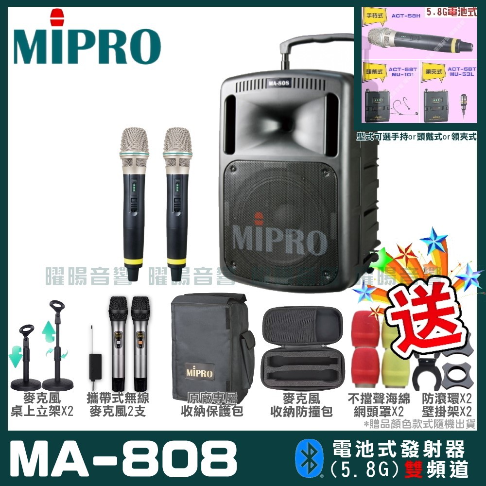 ~曜暘~MIPRO MA-808 搭配ACT-58H發射器 雙頻5.8G無線喊話器擴音機 手持/領夾/頭戴多型式可選