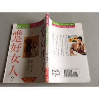 「環大回收」♻二手 DJ3 小說 早期【誰是好男人 誰是好女人 陳艾妮】中古書籍 作者叢書 文藝故事 請先詢問 自售