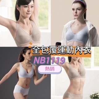 華歌爾 運動內衣 🔥免運🔥 NB1119 全包覆 有氧內衣 瑜伽內衣 無鋼圈內衣 寬肩帶 內衣 透氣內衣 華歌爾