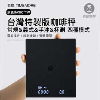 TIMEMORE 泰摩咖啡 黑鏡流速秤 BASIC PRO咖啡電子秤 台灣特製版 四種模式 USB充電.公司貨一年保固