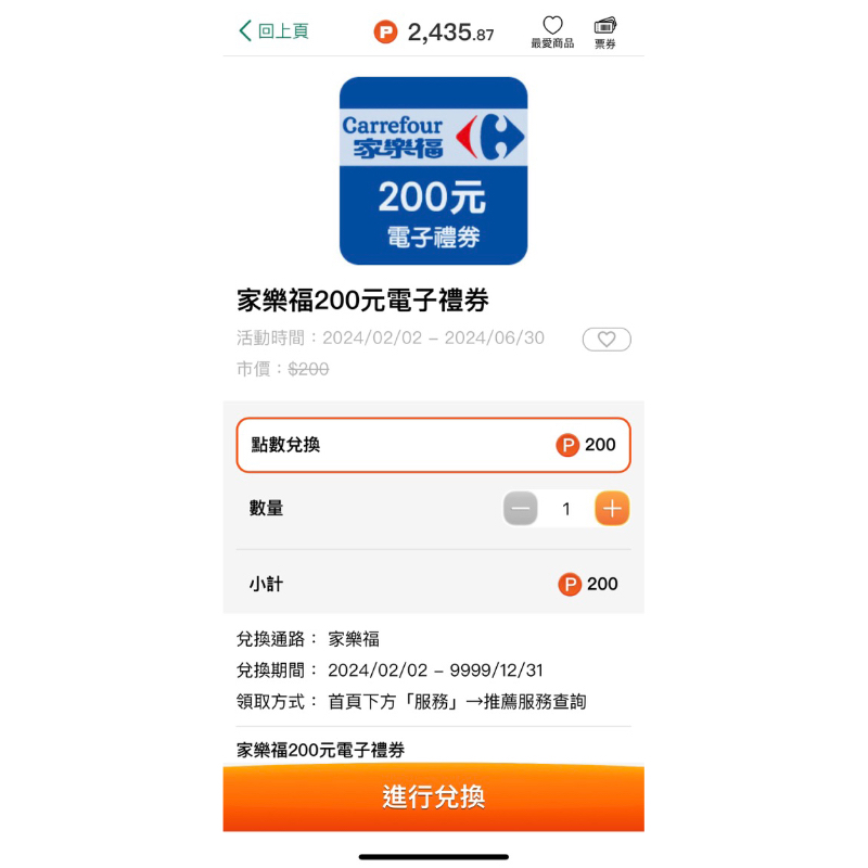 家樂福禮券 電子票卷 可存入會員app錢包