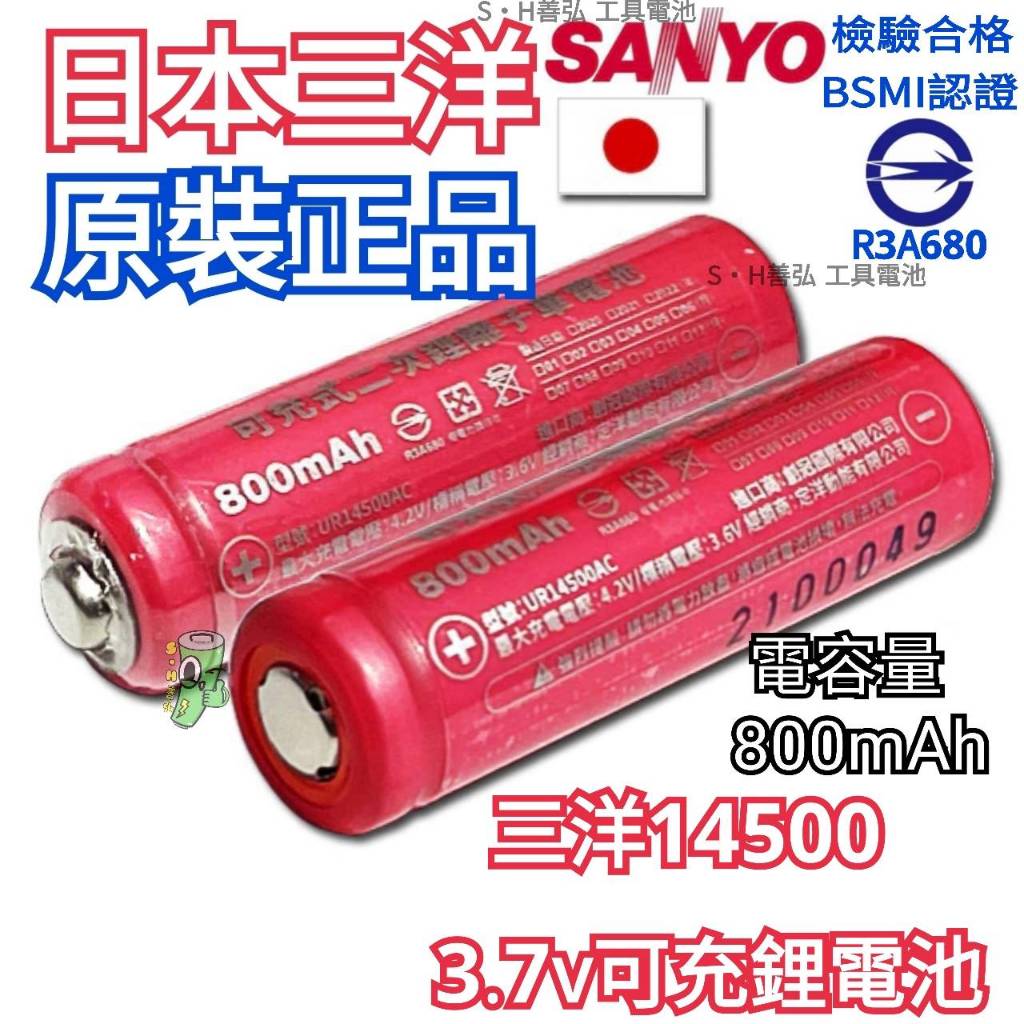 日本三洋 3.7V BSMI認證 14500電池 之王 800mAh 鋰電池 3號 充電電池 14500 點焊 鎳片電池