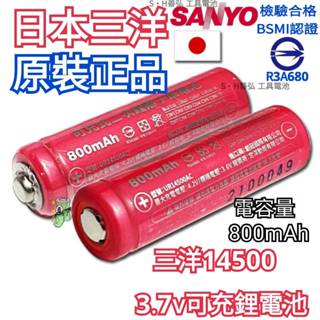 日本三洋 3.7V BSMI認證 14500電池 之王 800mAh 鋰電池 3號充電電池 14500 點焊 鎳片