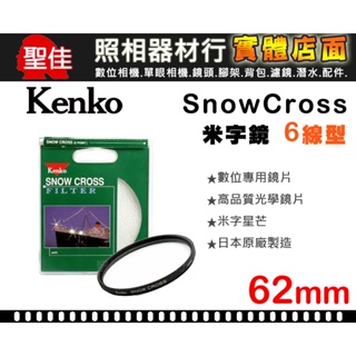 【現貨】KENKO 星芒鏡 六線 6線 6X 62mm 72mm 夜拍 Star CROSS Screen