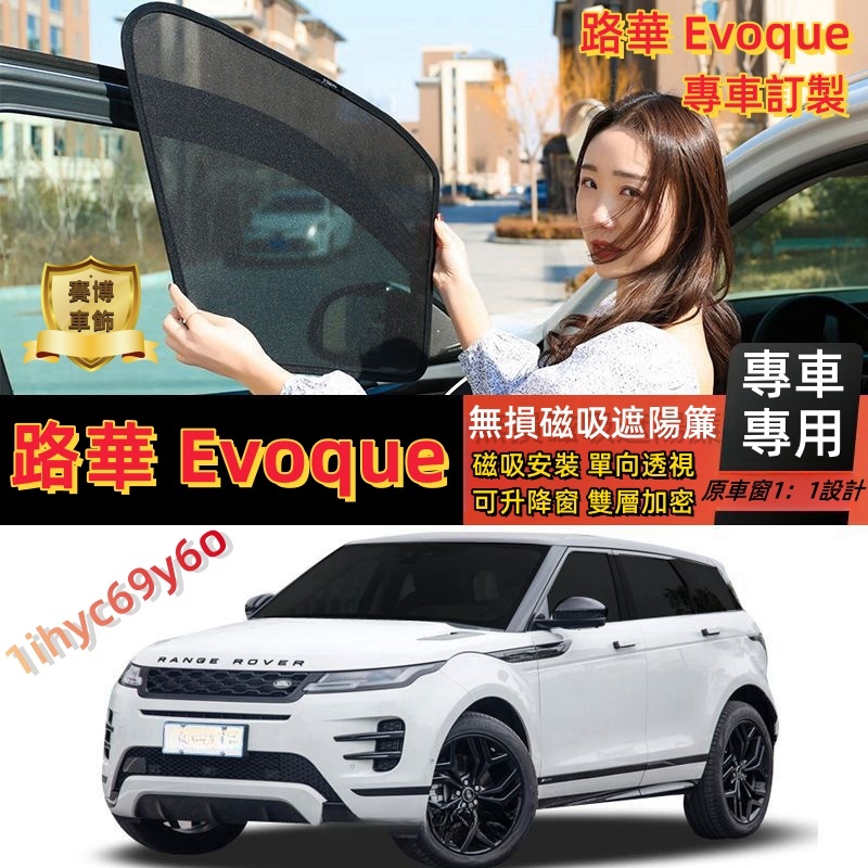 路華Evoque遮陽簾 LandRover專用汽車遮陽簾 Evoque磁吸遮陽簾 車窗紗網 車窗簾 汽車前擋遮陽 防蚊蟲