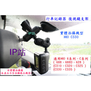 【IP站】mio C530 C580 C582 C833T 汽車 行車記錄器 後視鏡 後照鏡 支架 車架