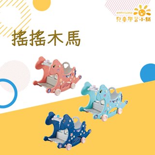 搖搖木馬 兒童三合一搖椅 木馬搖椅 搖搖馬 兒童椅 搖椅 安撫椅