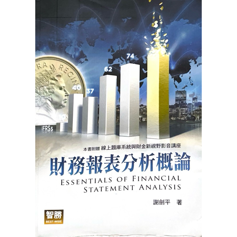 中國科大 財務報表分析概論