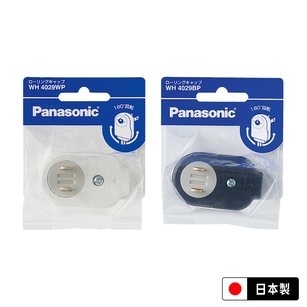 🔥24H ✨附發票✨ PANASONIC 可旋轉L型插頭 2P 180度轉向插頭 日本製 延長線插頭/平貼插頭/接線插頭