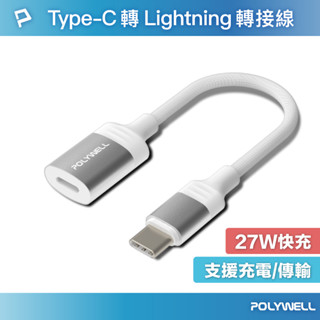 POLYWELL Type-C To Lightning母 蘋果充電線轉接線 27W可充電 可傳輸 寶利威爾 臺灣現貨
