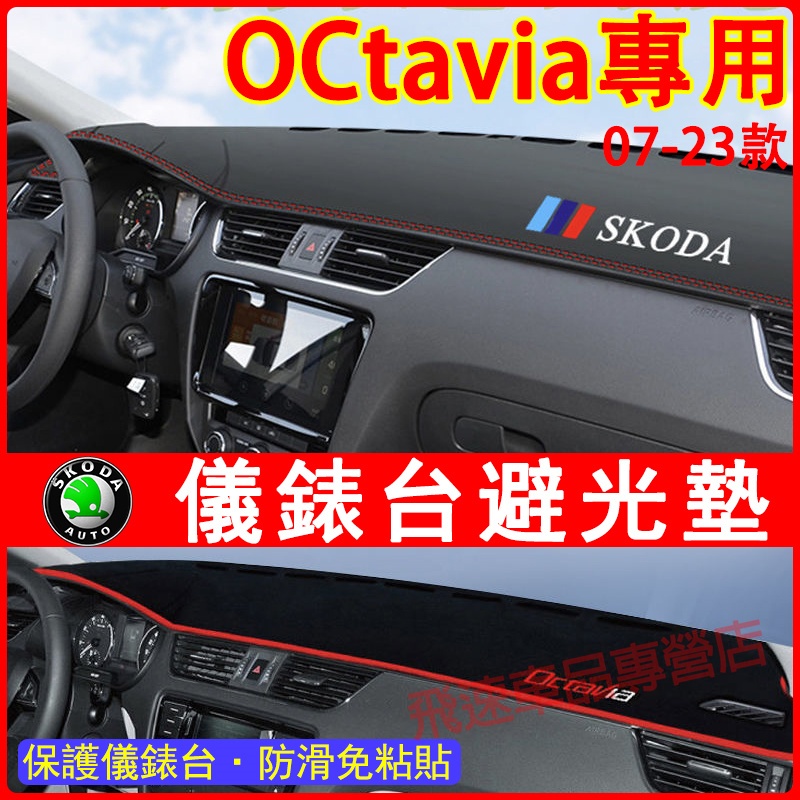 SKODA OCtavia避光墊 中控台避光墊 07-22款 OCtavia 防塵墊 遮陽墊 防曬墊  斯柯達適用防滑墊