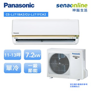 Panasonic 國際 精緻型 LJ系列 CS LJ71BA2 CU LJ71FCA2 11-13坪 變頻 單冷空調