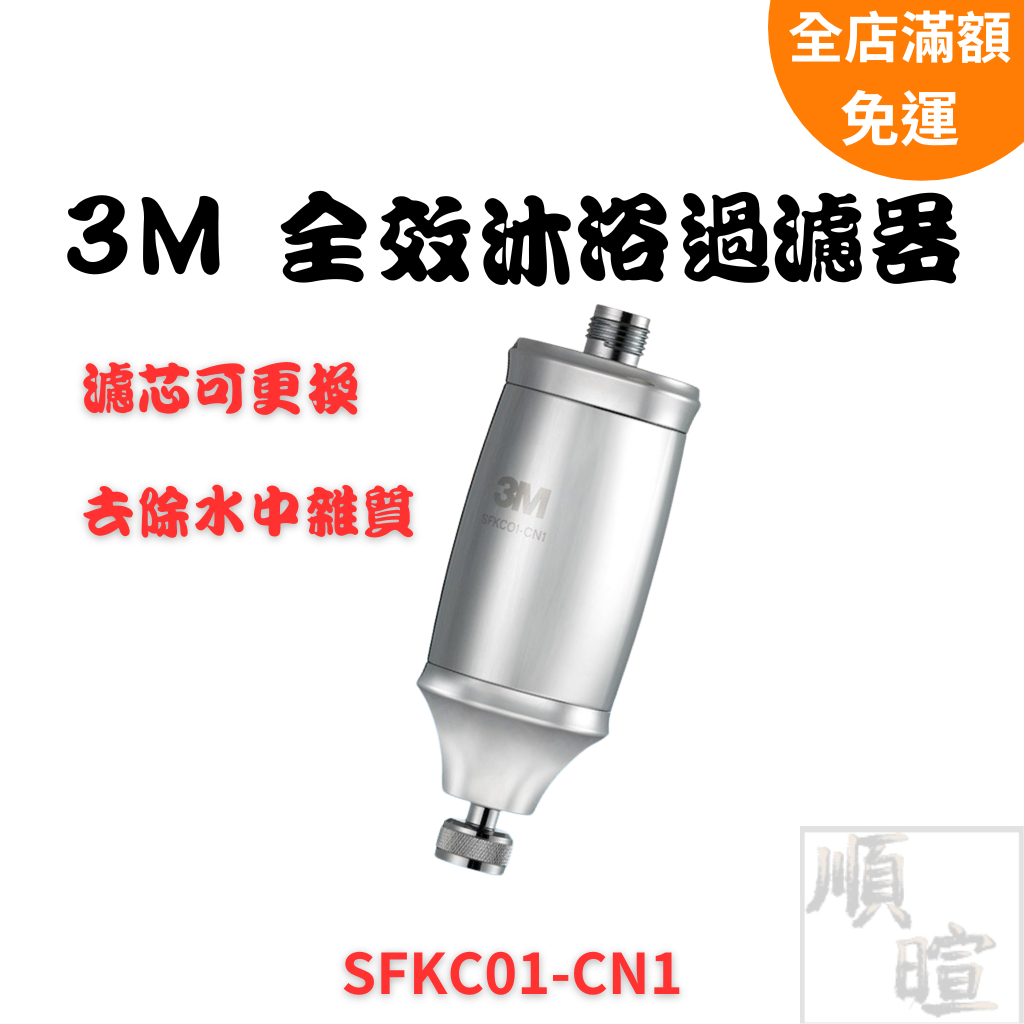 [現貨 含稅] 3M 全效沐浴過濾器 過濾器 SFKC01-CN1 濾芯 水質過濾器 蓮蓬頭濾芯 濾心 沐浴過濾器