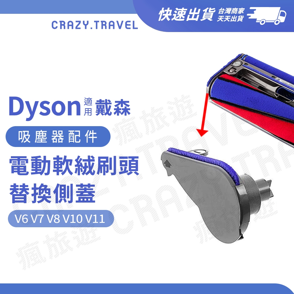 適用Dyson 電動絨毛刷頭側蓋 電動軟毛吸頭側邊蓋 V6 V7 V8 V10 V11 替換零件 替換側蓋