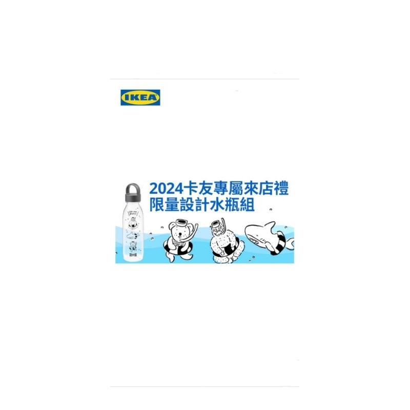 IKEA 2024限量設計水瓶（兩個合售）鯊鯊 小熊 猩猩
