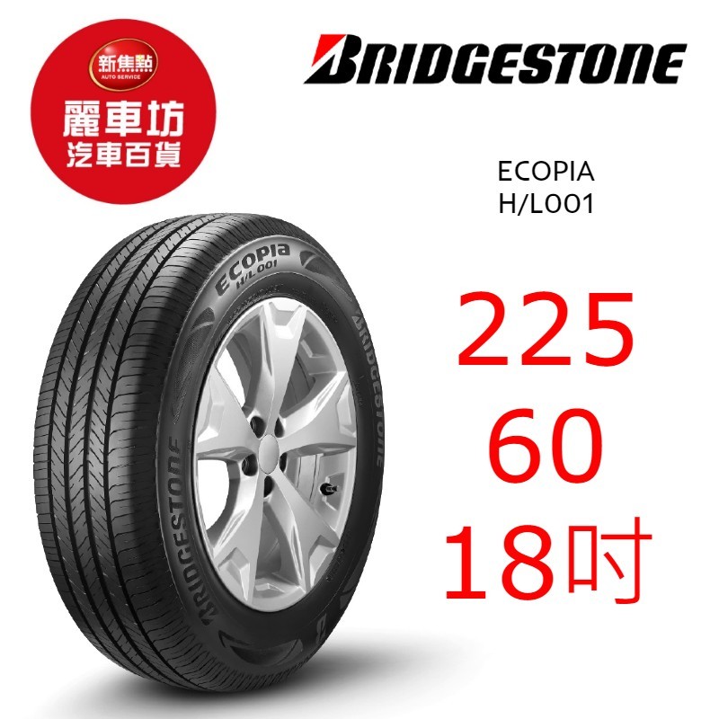 普利司通休旅車輪胎 HL001 225/60R18 100V【麗車坊00960】