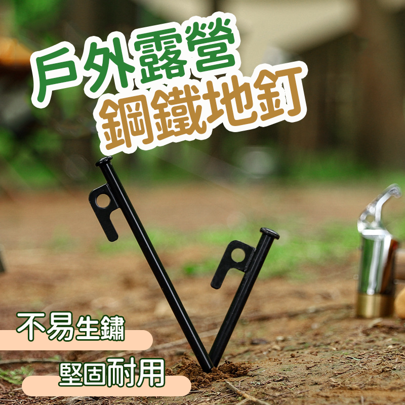 地釘 釘子 戶外鋼地釘 鋼製營釘 鋼製地釘 升級版營釘 露營釘 野營釘 天幕釘 帳篷釘 固定營地釘 露營地釘