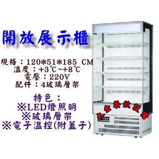 大金餐飲裝置~~~全新4尺開放冷藏展示櫃/開放櫃/立式開放櫃/冷藏展示櫃/瑞興冷藏櫃/冷藏展示冰箱/開放式冰箱