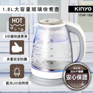 KINYO 耐嘉 1.8L玻璃快煮壺【ITHP-168】